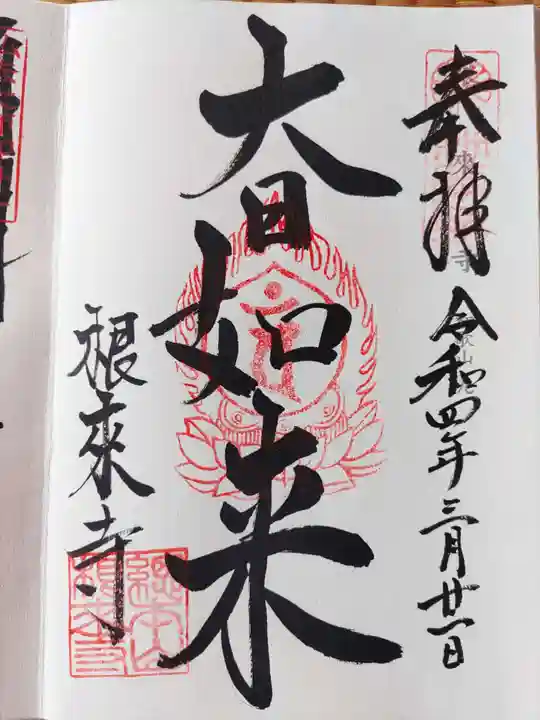 根来寺の御朱印