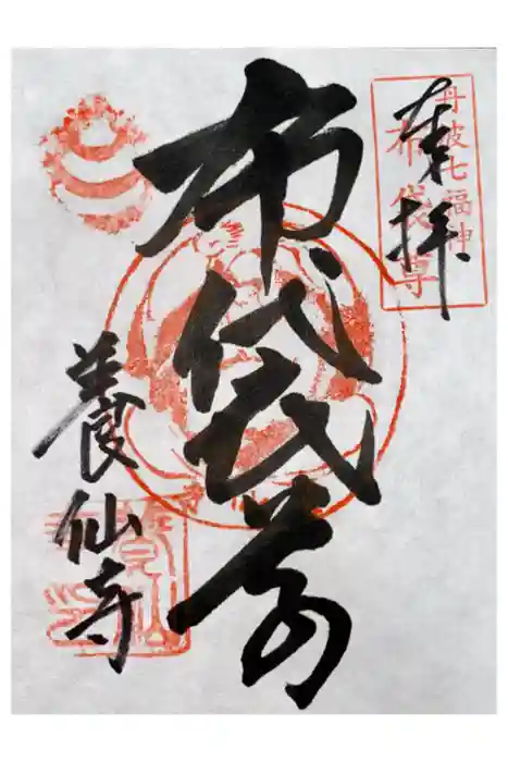 養仙禅寺（養仙寺）の御朱印