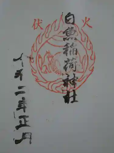 白魚稲荷神社の御朱印