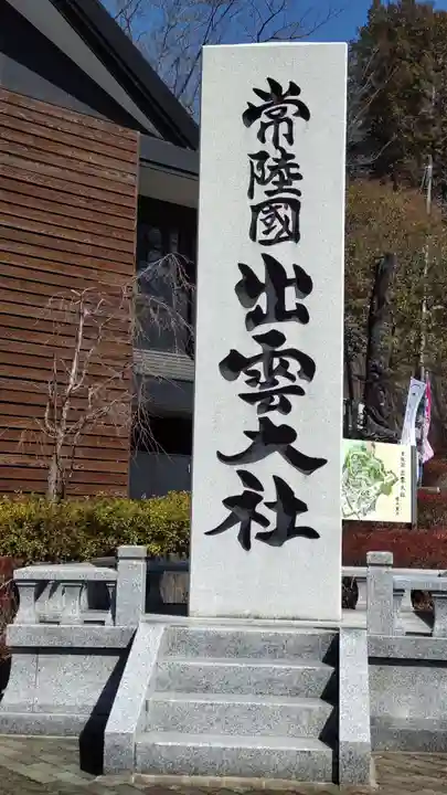 常陸国出雲大社の御朱印