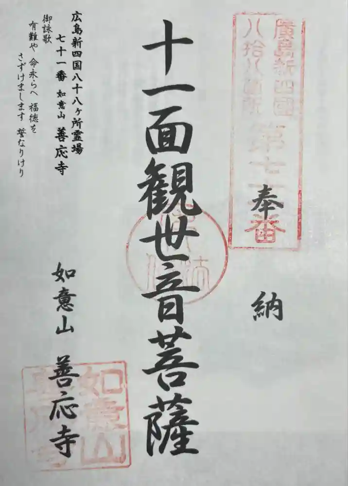 善応寺の御朱印