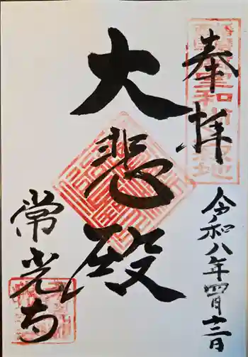 常光寺の御朱印 2026年04月