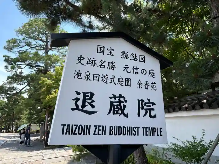 退蔵院(京都府)