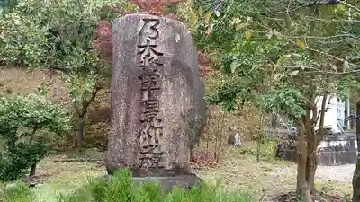 京都乃木神社のその他建物