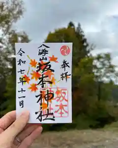 八海山坂本神社の御朱印(2025年11月02日(日) 17時33分58秒投稿)