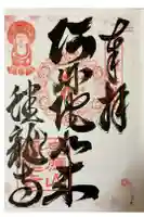 蟠龍寺の御朱印