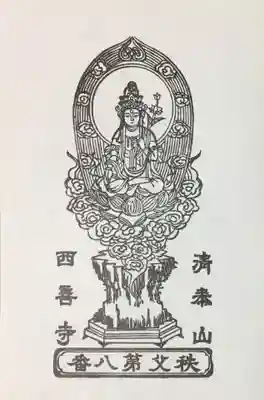 西善寺の授与品その他