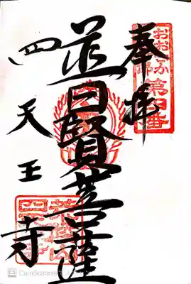 御朱印　大阪13仏４番