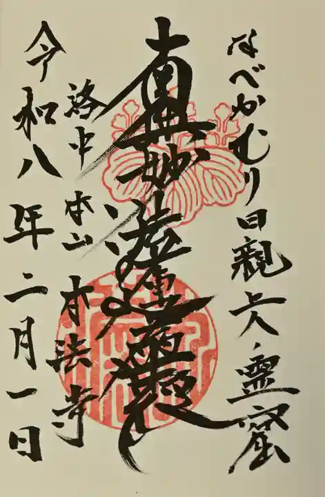 本法寺の御朱印