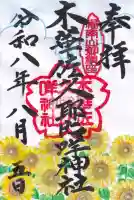 木華佐久耶比咩神社の御朱印