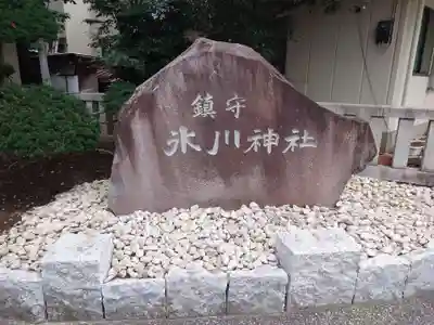 鎮守氷川神社のその他建物
