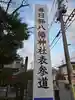 春日部八幡神社(埼玉県)