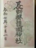 長野縣護國神社(長野県)