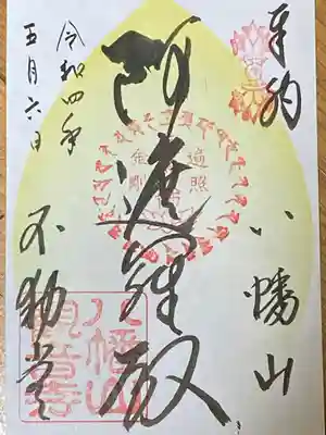 八幡山観音寺の御朱印