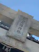 恵美須神社のその他建物