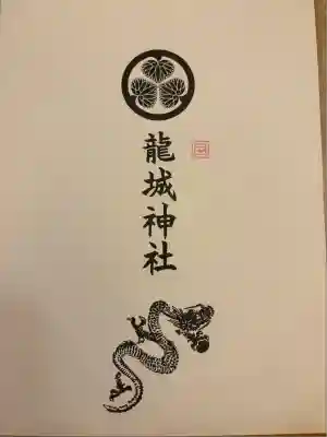 龍城神社(愛知県)