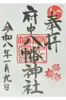 府中八幡神社の御朱印
