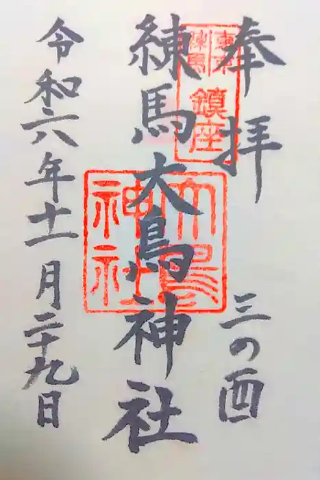 練馬大鳥神社の御朱印