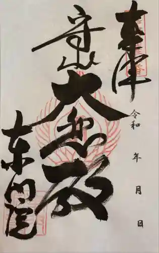 東門院(滋賀県)