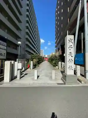 成子天神社(東京都)