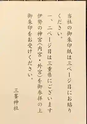 三峯神社の授与品その他