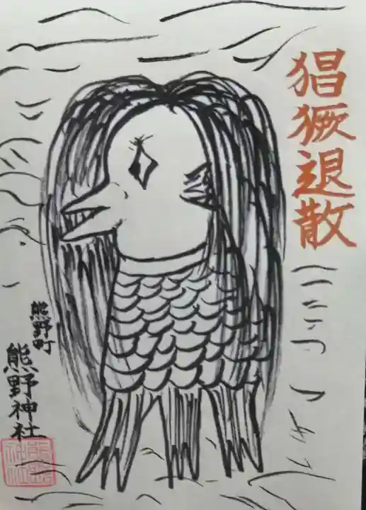 くまくま神社(導きの社 熊野町熊野神社)の御朱印