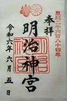 明治神宮の御朱印