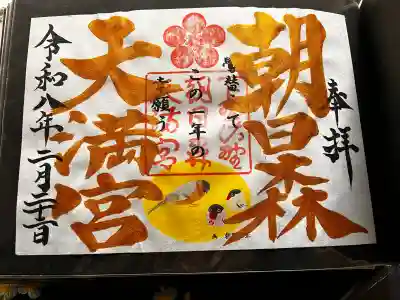 朝日森天満宮の御朱印