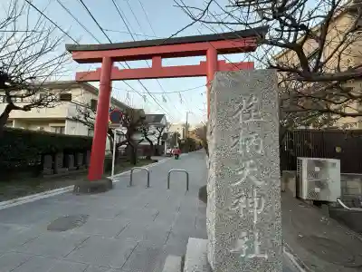 荏柄天神社(神奈川県)