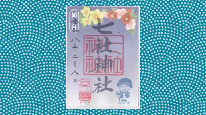 七社神社の御朱印