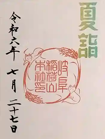 岐阜稲荷山本社の御朱印 2024年07月