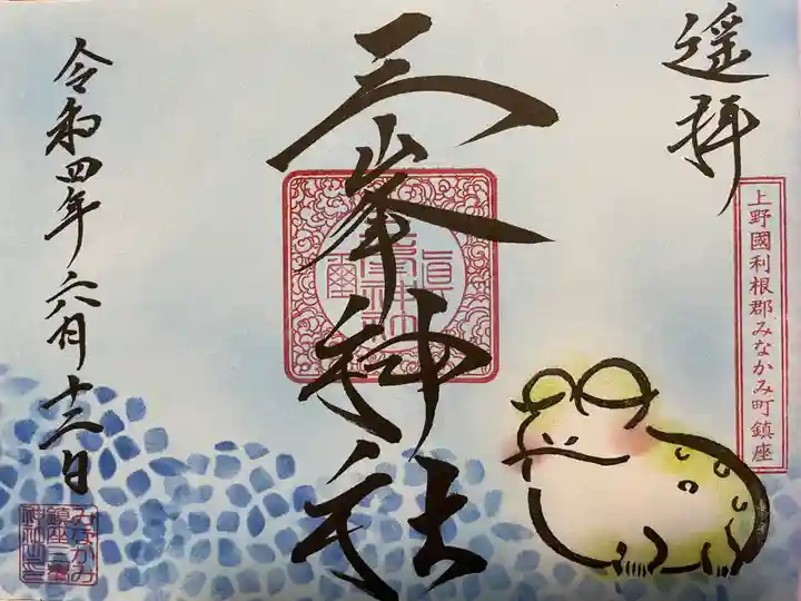 三峯神社の御朱印