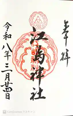 江島神社(神奈川県)