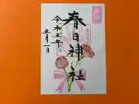 春日神社の御朱印