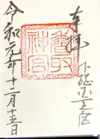 香取神宮の御朱印