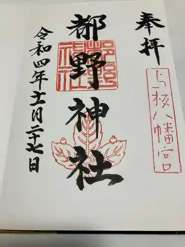 都野神社(新潟県)