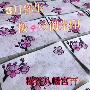 糀谷八幡宮(埼玉県) 2024年02月27日(火)〜(2024年02月27日(火) 23時22分09秒投稿)