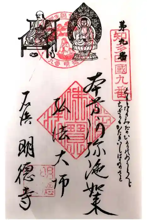 明徳寺の御朱印