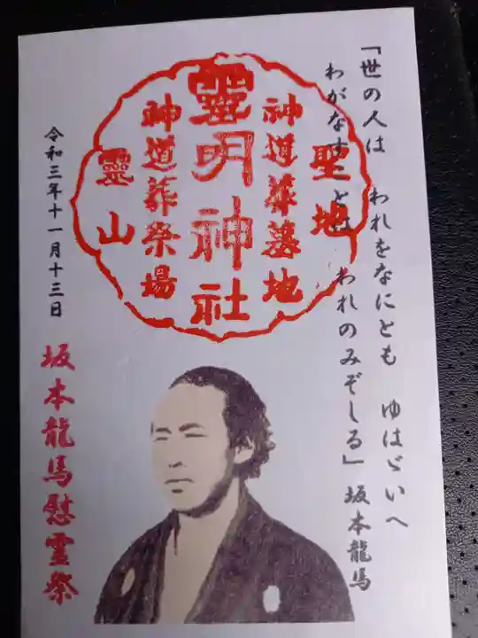 霊明神社の御朱印