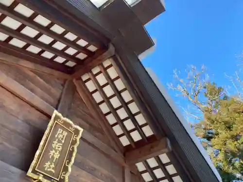 開拓神社の本殿