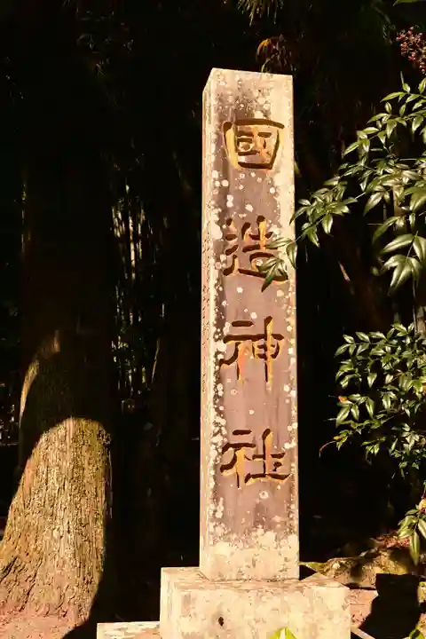 国造神社(熊本県)