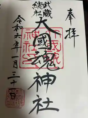 大國魂神社(東京都)