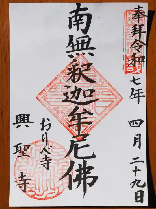 興聖寺の御朱印