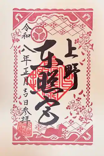 上野東照宮の御朱印
