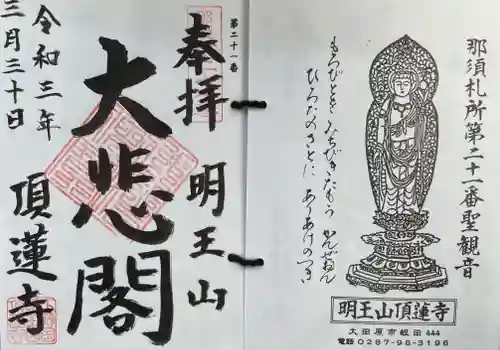 頂蓮寺の御朱印