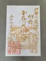 【閉業】小石川大神宮の御朱印