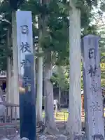 日枝神社のその他建物