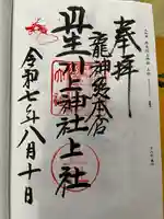 丹生川上神社(上社)の御朱印