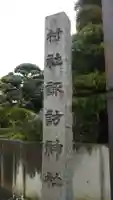 諏訪神社のその他建物
