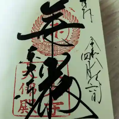 東大寺の御朱印